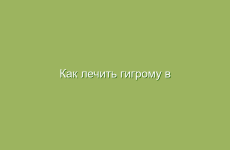 Как лечить гигрому в домашних условиях народными средствами