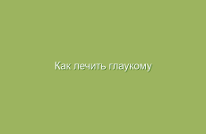 Как лечить глаукому народными средствами в домашних условиях