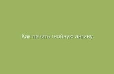 Как лечить гнойную ангину в домашних условиях народными средствами