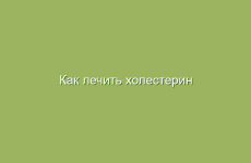 Как лечить холестерин народными методами