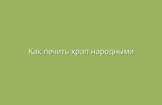 Как лечить храп народными средствами