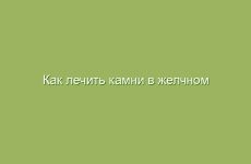 Как лечить камни в желчном пузыре народными средствами