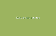 Как лечить кариес народными средствами