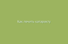 Как лечить катаракту народными методами