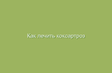 Как лечить коксартроз народными средствами