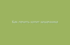 Как лечить колит кишечника народными средствами