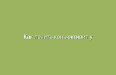 Как лечить коньюктивит у детей и взрослых