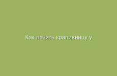 Как лечить крапивницу у детей и взрослых дома народными средствами