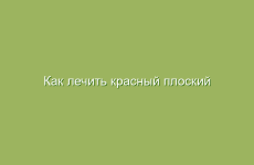 Как лечить красный плоский лишай народными средствами