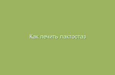 Как лечить лактостаз народными методами