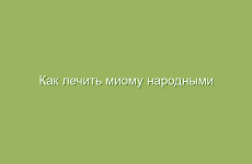 Как лечить миому народными средствами