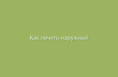 Как лечить наружный геморрой народными средствами