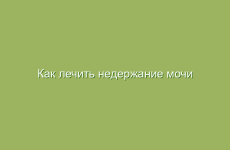 Как лечить недержание мочи народными методами