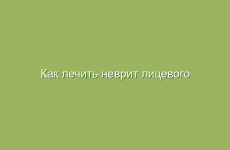 Как лечить неврит лицевого нерва народными методами