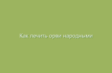 Как лечить орви народными средствами