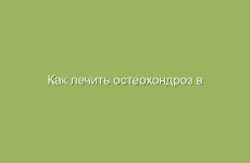 Как лечить остеохондроз в домашних условиях