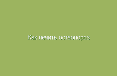 Как лечить остеопороз костей, плечевого сустава народными средствами