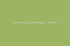 Как лечить острицы у детей и взрослых народными средствами