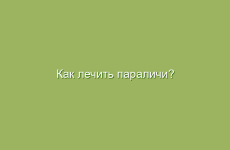 Как лечить параличи?