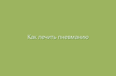 Как лечить пневманию народными средствами в домашних условиях