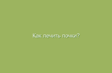 Как лечить почки?