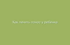 Как лечить понос у ребенка и взрослого в домашних условиях