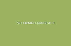 Как лечить простатит в домашних условиях народными средствами