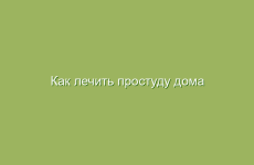 Как лечить простуду дома народными средствами