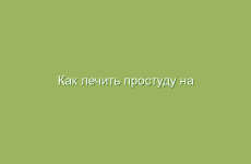 Как лечить простуду на губе в домашних условиях