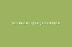 Как лечить прыщи на лице в домашних условиях