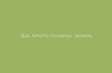 Как лечить псориаз, экзему, дерматоз?