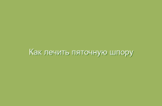 Как лечить пяточную шпору в домашних условиях народными средствами