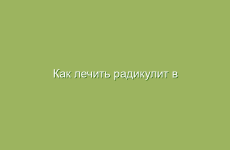 Как лечить радикулит в домашних условиях травами