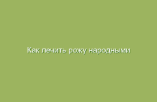 Как лечить рожу народными методами