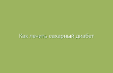 Как лечить сахарный диабет в домашних условиях