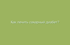 Как лечить сахарный диабет?