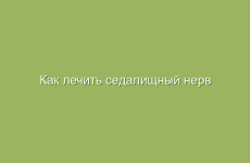 Как лечить седалищный нерв народными средствами