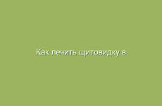 Как лечить щитовидку в домашних условиях народными средствами