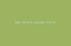 Как лечить шишки после уколов народными средствами