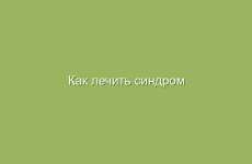 Как лечить синдром раздраженного кишечника