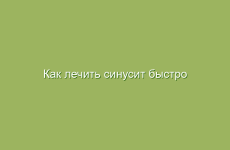 Как лечить синусит быстро и эффективно в домашних условиях