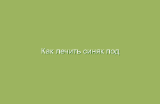 Как лечить синяк под глазом народными методами