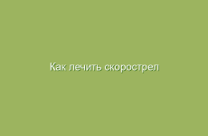 Как лечить скорострел народными средствами