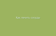 Как лечить сосуды народными методами