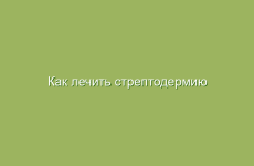 Как лечить стрептодермию на голове, на ногах, в носу, во рту