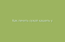 Как лечить сухой кашель у детей и взрослых в домашних условиях