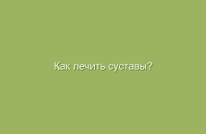 Как лечить суставы?