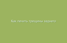 Как лечить трещины заднего прохода народными средствами