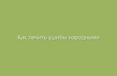 Как лечить ушибы народными методами