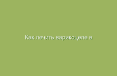 Как лечить варикоцеле в домашних условиях народными средствами